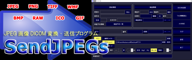 JPEG画像DICOM変換送信プログラム SendJPEGs