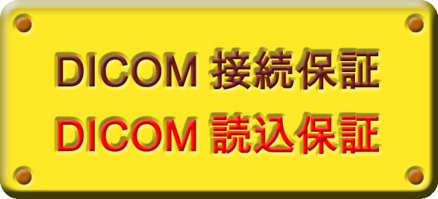 DICOM接続保証・読込保証